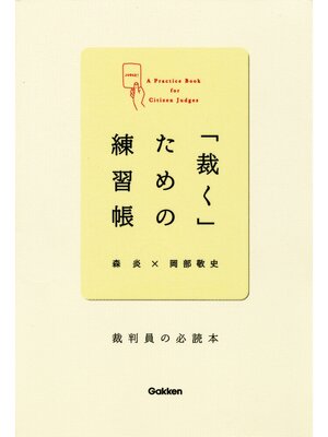 cover image of 「裁く」ための練習帳 裁判員の必読本